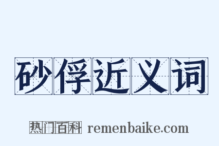 砂俘近义词是什么意思的图片